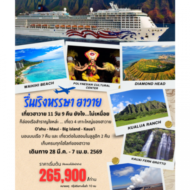 รื่นเริงหรรษาฮาวาย